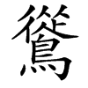 䳷的汉字图片
