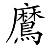 䳸的汉字图片