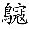 䳹的汉字图片