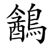 䳺的汉字图片