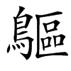 䳼的汉字图片