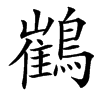 䳽的汉字图片