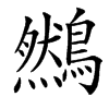 䳿的汉字图片
