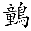 䴀的汉字图片