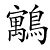 䴁的汉字图片