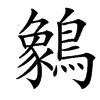 䴂的汉字图片