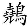 䴃的汉字图片