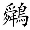 䴄的汉字图片