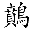 䴅的汉字图片