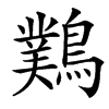 䴆的汉字图片