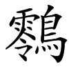 䴇的汉字图片