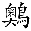䴈的汉字图片