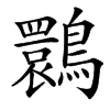 䴉的汉字图片