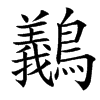 䴊的汉字图片