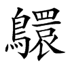䴋的汉字图片