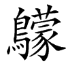 䴌的汉字图片