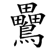 䴎的汉字图片