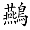䴏的汉字图片