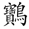 䴐的汉字图片