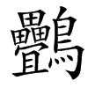 䴑的汉字图片