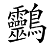 䴒的汉字图片