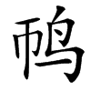 䴓的汉字图片