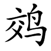 䴔的汉字图片