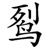 䴕的汉字图片