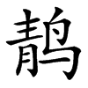 䴖的汉字图片
