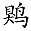 䴗的汉字图片
