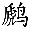 䴘的汉字图片