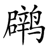 䴙的汉字图片