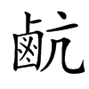 䴚的汉字图片