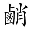 䴛的汉字图片