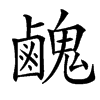 䴜的汉字图片