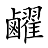 䴞的汉字图片