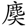 䴠的汉字图片