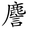 䴦的汉字图片