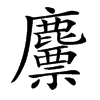 䴩的汉字图片