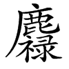 䴪的汉字图片
