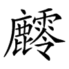 䴫的汉字图片