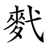 䴬的汉字图片