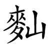 䴮的汉字图片