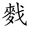 䴰的汉字图片