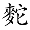 䴱的汉字图片