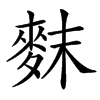 䴲的汉字图片