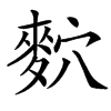 䴳的汉字图片