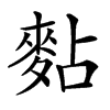 䴴的汉字图片