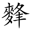 䴶的汉字图片