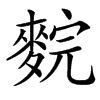 䴷的汉字图片